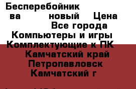 Бесперебойник Back Verso 400ва, 200W (новый) › Цена ­ 1 900 - Все города Компьютеры и игры » Комплектующие к ПК   . Камчатский край,Петропавловск-Камчатский г.